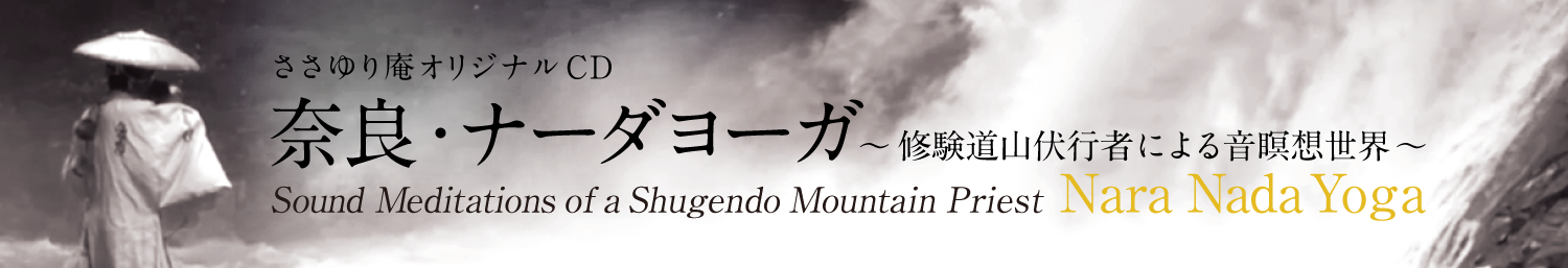 ささゆり庵オリジナルCD『奈良・ナーダヨーガ』～修験道山伏行者による音瞑想世界～のご紹介